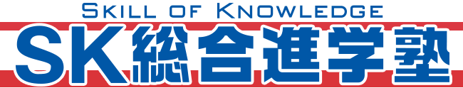 SK総合進学塾