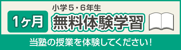 １ヶ月無料体験学習