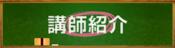 講師紹介