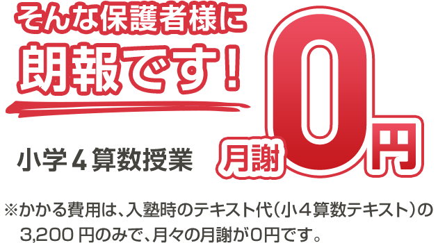 月謝０円