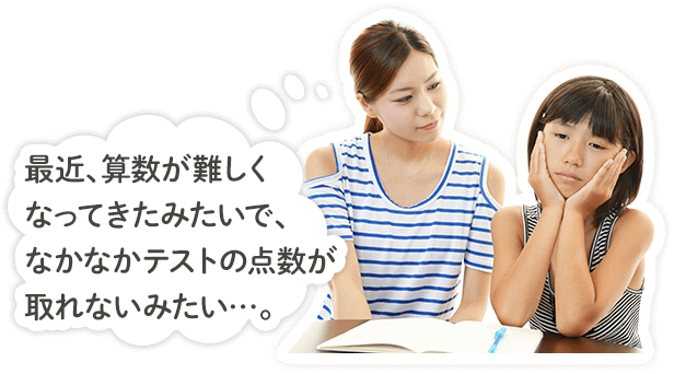 最近、算数が難しくなってきたみたいで、なかなかテストの点数が取れないみたい…。