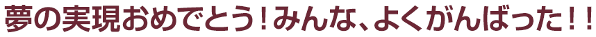 夢の実現おめでとう